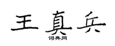 袁强王真兵楷书个性签名怎么写