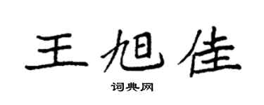 袁强王旭佳楷书个性签名怎么写