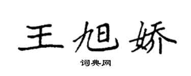 袁强王旭娇楷书个性签名怎么写