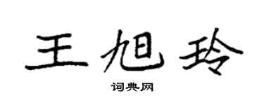 袁强王旭玲楷书个性签名怎么写