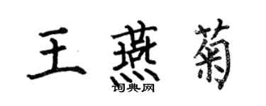 何伯昌王燕菊楷书个性签名怎么写