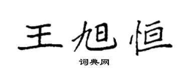 袁强王旭恒楷书个性签名怎么写