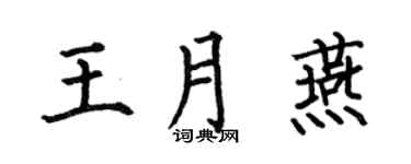 何伯昌王月燕楷书个性签名怎么写