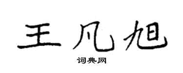 袁强王凡旭楷书个性签名怎么写