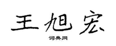 袁强王旭宏楷书个性签名怎么写
