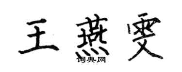 何伯昌王燕雯楷书个性签名怎么写