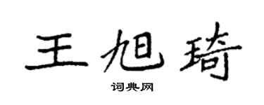 袁强王旭琦楷书个性签名怎么写