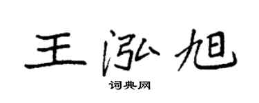 袁强王泓旭楷书个性签名怎么写