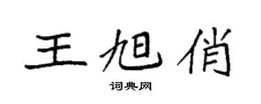 袁强王旭俏楷书个性签名怎么写