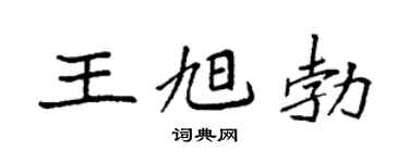 袁强王旭勃楷书个性签名怎么写