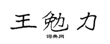 袁强王勉力楷书个性签名怎么写