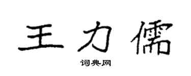 袁强王力儒楷书个性签名怎么写