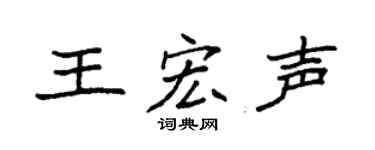 袁强王宏声楷书个性签名怎么写