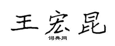 袁强王宏昆楷书个性签名怎么写