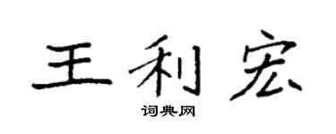 袁强王利宏楷书个性签名怎么写