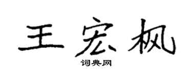 袁强王宏枫楷书个性签名怎么写