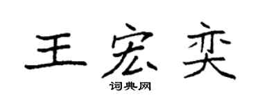 袁强王宏奕楷书个性签名怎么写