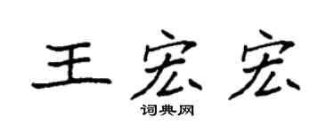 袁强王宏宏楷书个性签名怎么写