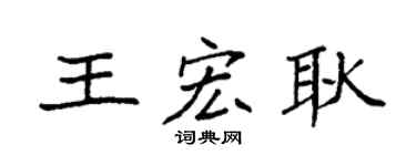 袁强王宏耿楷书个性签名怎么写