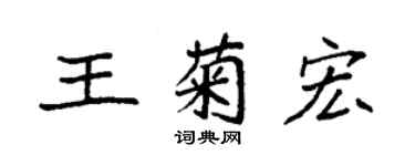袁强王菊宏楷书个性签名怎么写