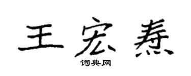 袁强王宏焘楷书个性签名怎么写