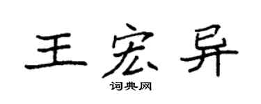 袁强王宏异楷书个性签名怎么写