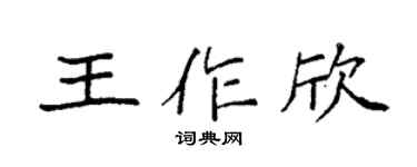 袁强王作欣楷书个性签名怎么写