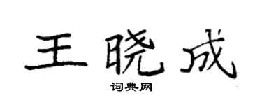 袁强王晓成楷书个性签名怎么写