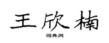 袁强王欣楠楷书个性签名怎么写