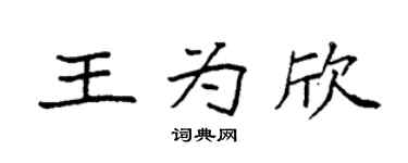 袁强王为欣楷书个性签名怎么写