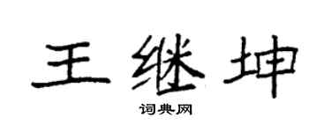 袁强王继坤楷书个性签名怎么写