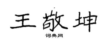 袁强王敬坤楷书个性签名怎么写