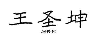 袁强王圣坤楷书个性签名怎么写