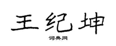 袁强王纪坤楷书个性签名怎么写