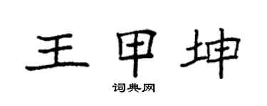 袁强王甲坤楷书个性签名怎么写