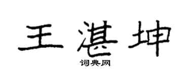 袁强王湛坤楷书个性签名怎么写