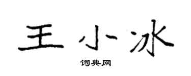 袁强王小冰楷书个性签名怎么写