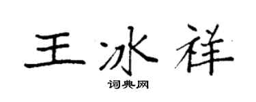 袁强王冰祥楷书个性签名怎么写