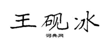 袁强王砚冰楷书个性签名怎么写