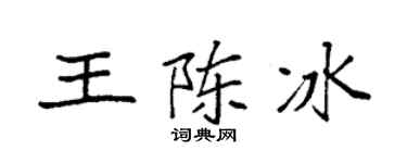袁强王陈冰楷书个性签名怎么写