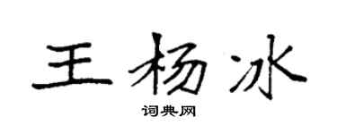 袁强王杨冰楷书个性签名怎么写