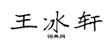 袁强王冰轩楷书个性签名怎么写