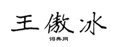 袁强王傲冰楷书个性签名怎么写