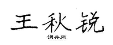 袁强王秋锐楷书个性签名怎么写