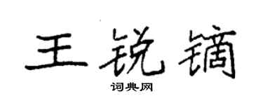 袁强王锐镝楷书个性签名怎么写