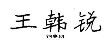 袁强王韩锐楷书个性签名怎么写
