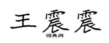 袁强王震震楷书个性签名怎么写