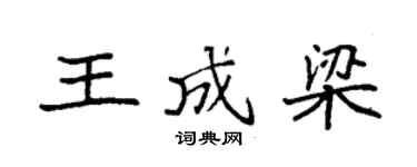 袁强王成梁楷书个性签名怎么写