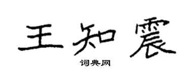 袁强王知震楷书个性签名怎么写