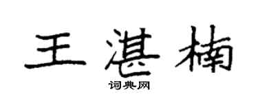 袁强王湛楠楷书个性签名怎么写